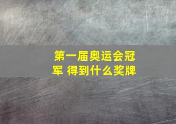 第一届奥运会冠军 得到什么奖牌